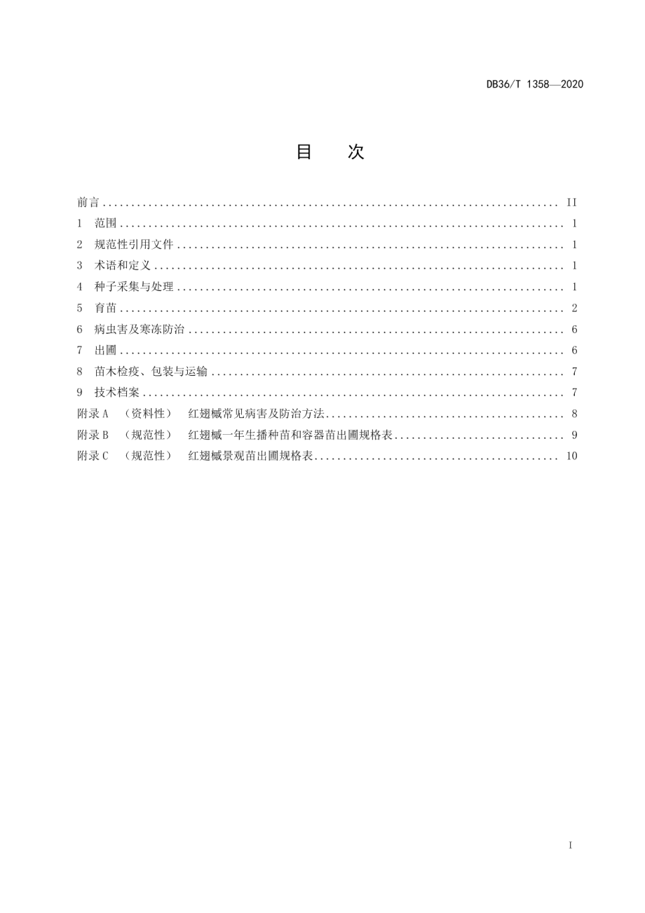 DB36T 1358-2020红翅槭实生苗木培育技术规程.pdf_第3页