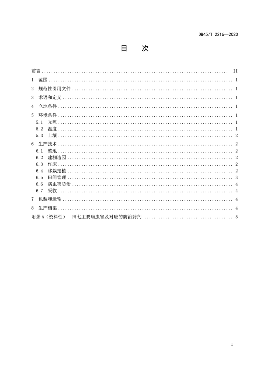 DB45T 2216-2020田七生产技术规程.pdf_第3页