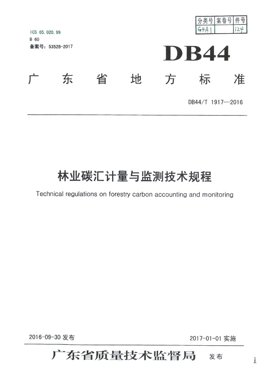 DB44T 1917-2016林业碳汇计量与监测技术规程.pdf_第1页