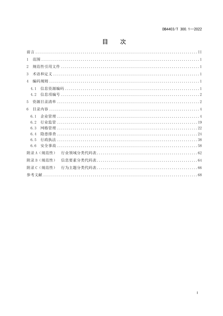 DB4403T 300.1-2022应急管理安全生产数据规范第1部分：信息资源目录.pdf_第3页