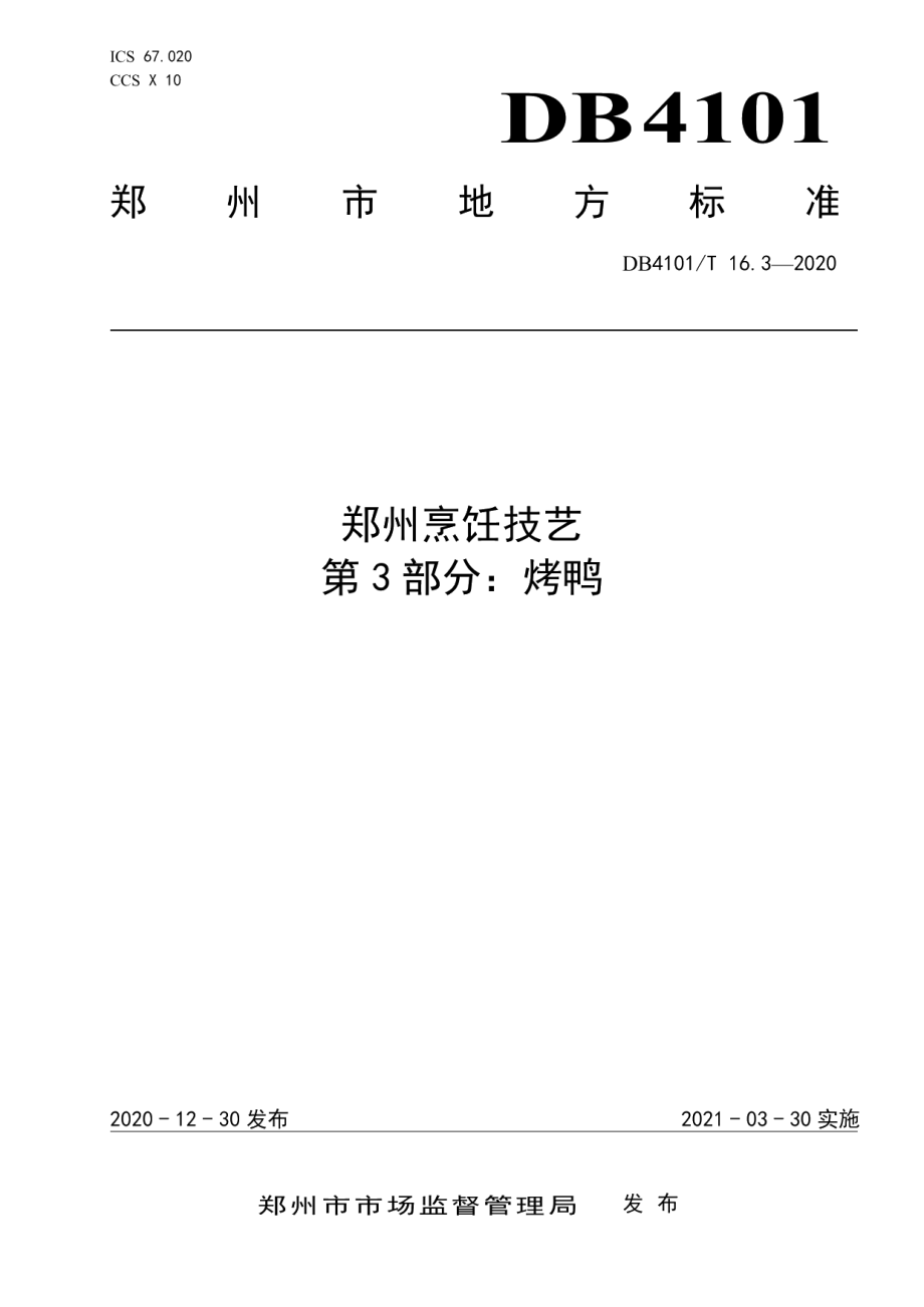 DB4101T 16.3—2020郑州烹饪技艺 第3部分：烤鸭.pdf_第1页