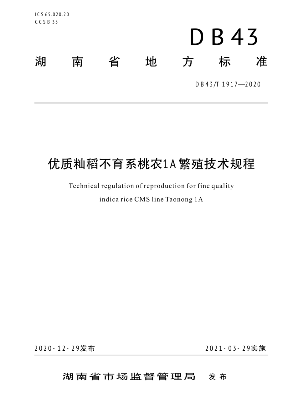 DB43T 1917-2020优质籼稻不育系桃农1A繁殖技术規程.pdf_第1页