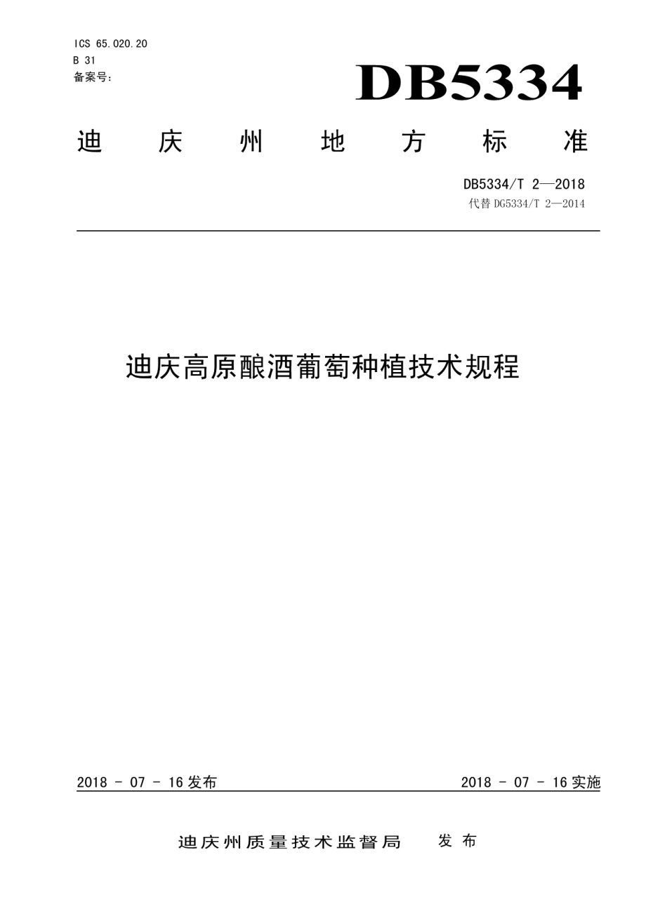 DB5334T 2-2018迪庆高原酿酒葡萄种植技术规程.pdf_第1页