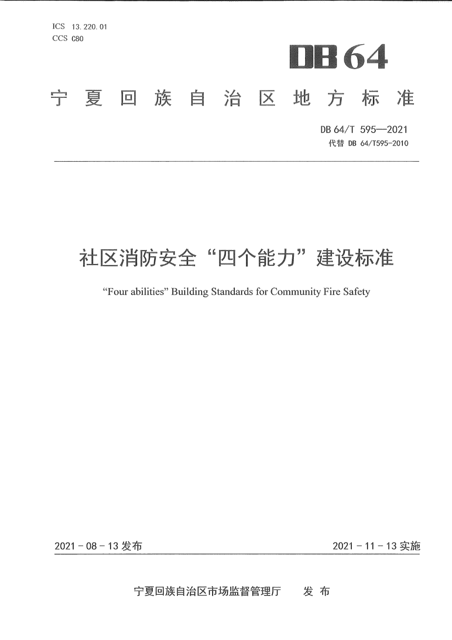 DB64T 595-2021社区消防安全“四个能力”建设标准.pdf_第1页