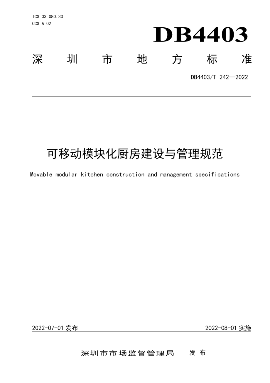 DB4403T 242-2022可移动模块化厨房建设与管理规范.pdf_第1页