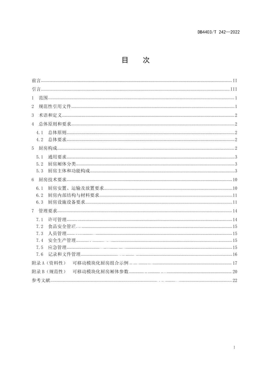 DB4403T 242-2022可移动模块化厨房建设与管理规范.pdf_第3页