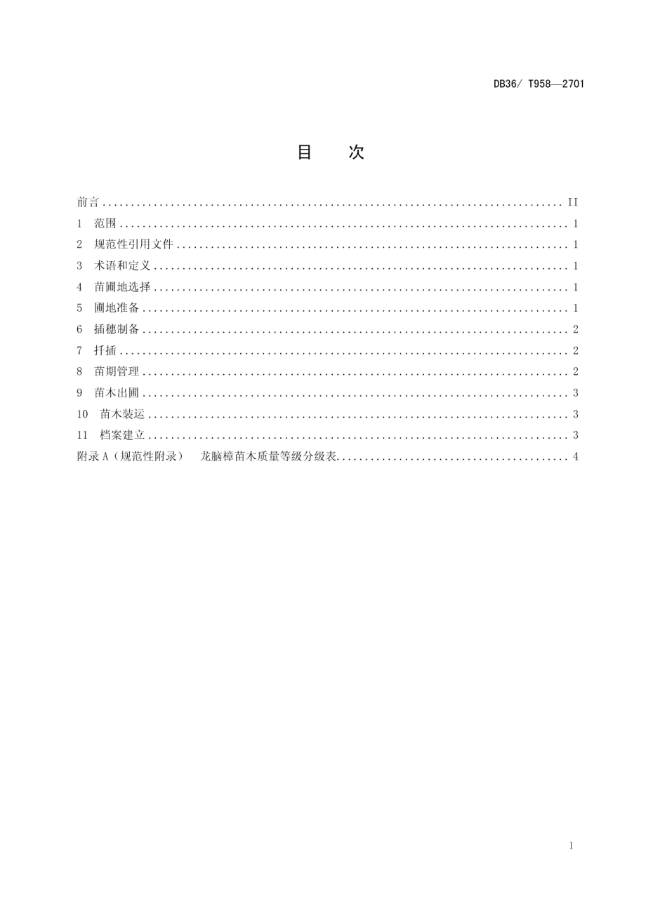 DB36T 958-2017龙脑樟扦插育苗技术规程.pdf_第3页