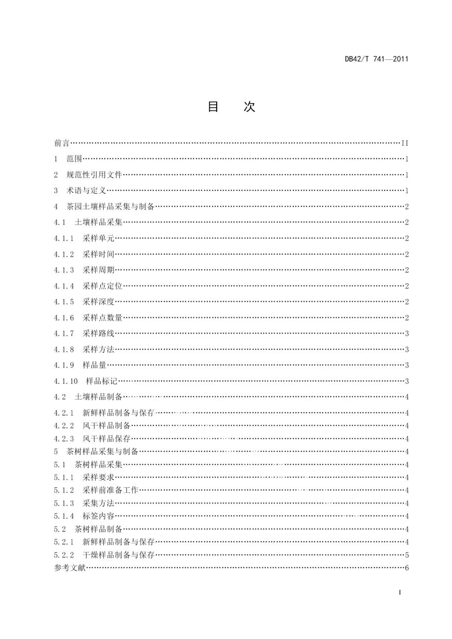 DB42T 741-2011茶园样品采集与制备技术规程.pdf_第3页