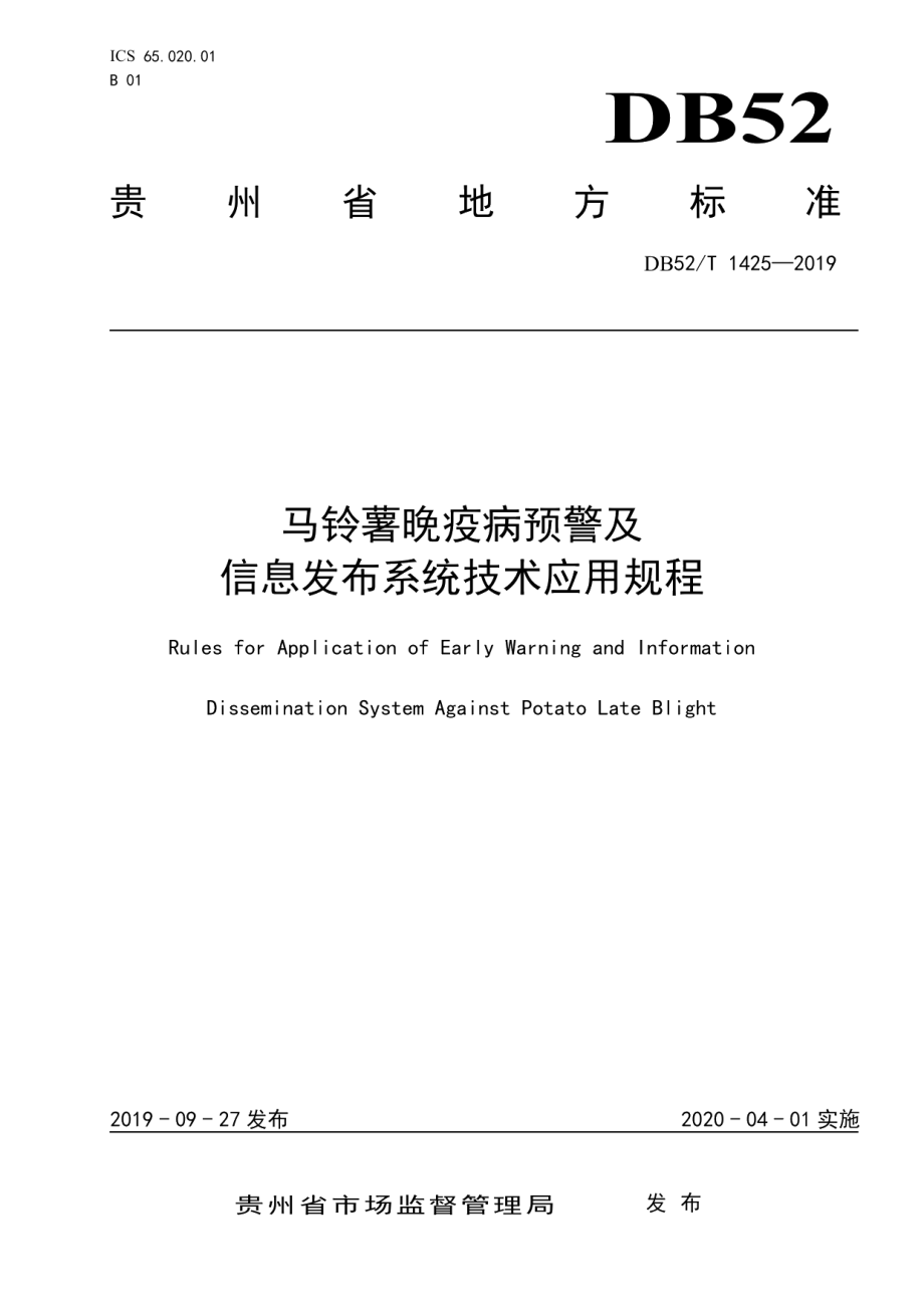 DB52T 1425-2019马铃薯晚疫病预警及信息发布系统技术应用规程.pdf_第1页