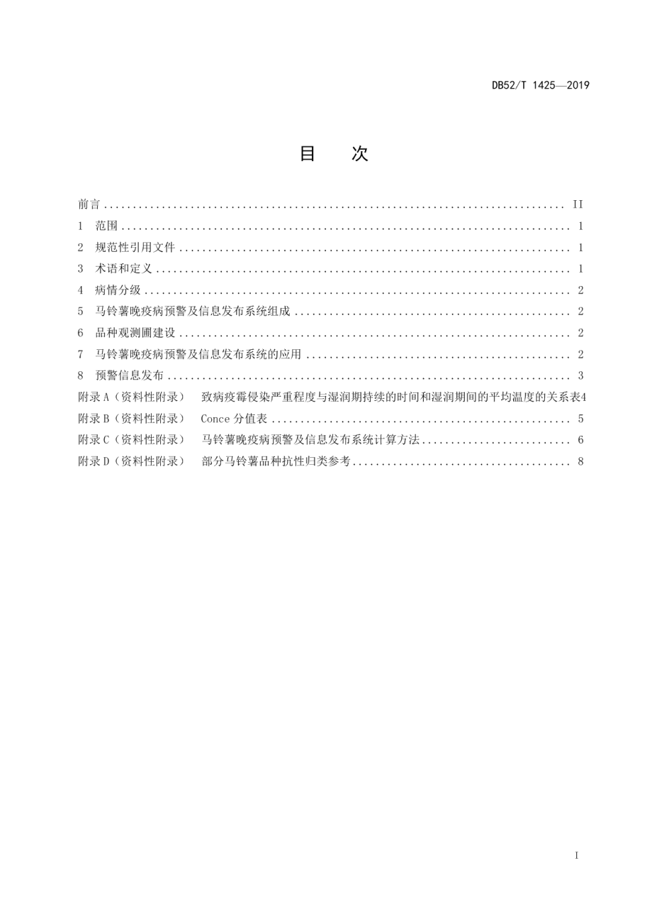 DB52T 1425-2019马铃薯晚疫病预警及信息发布系统技术应用规程.pdf_第3页