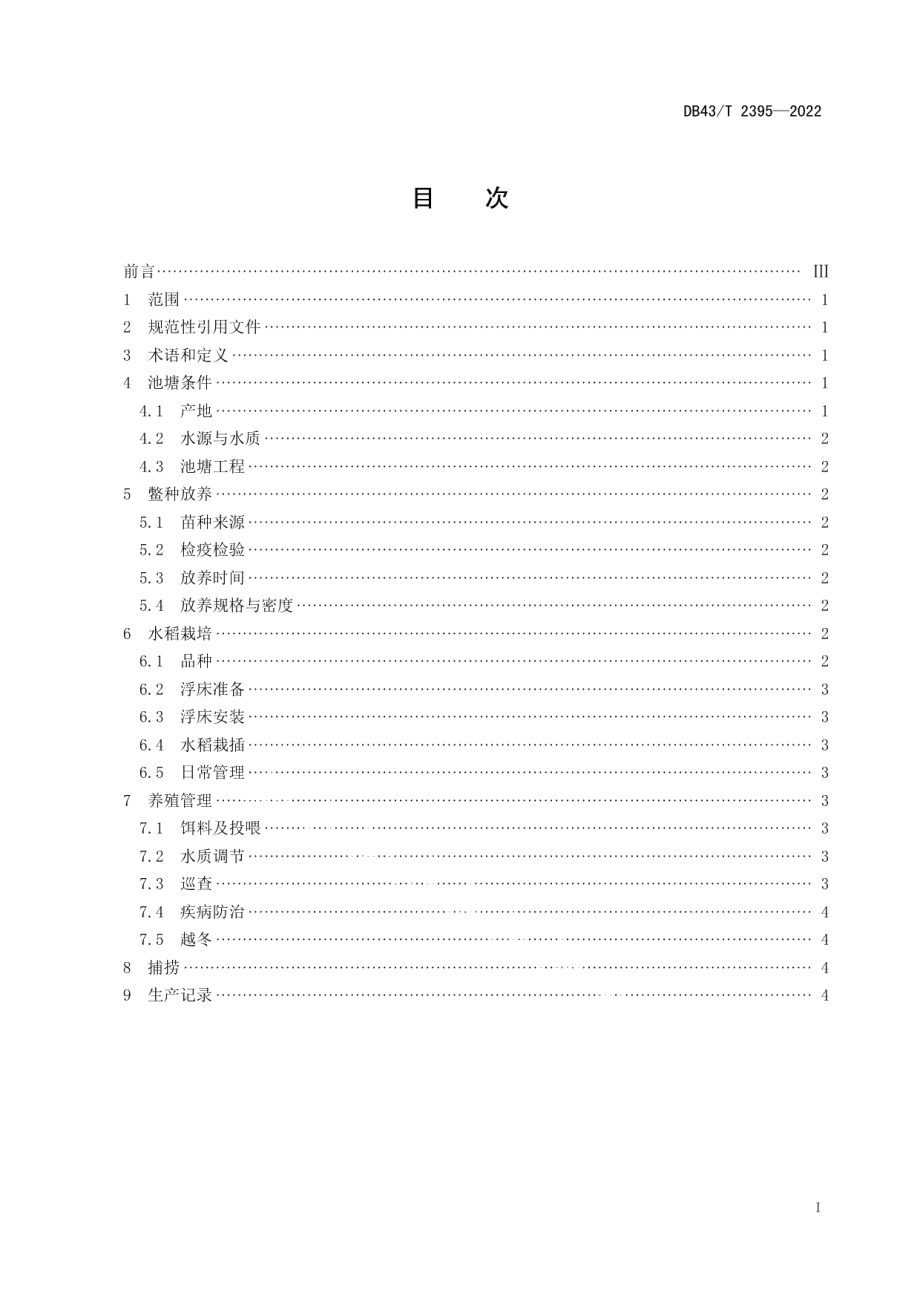 DB43T 2395-2022池塘稻鳖共生种养技术规程.pdf_第2页