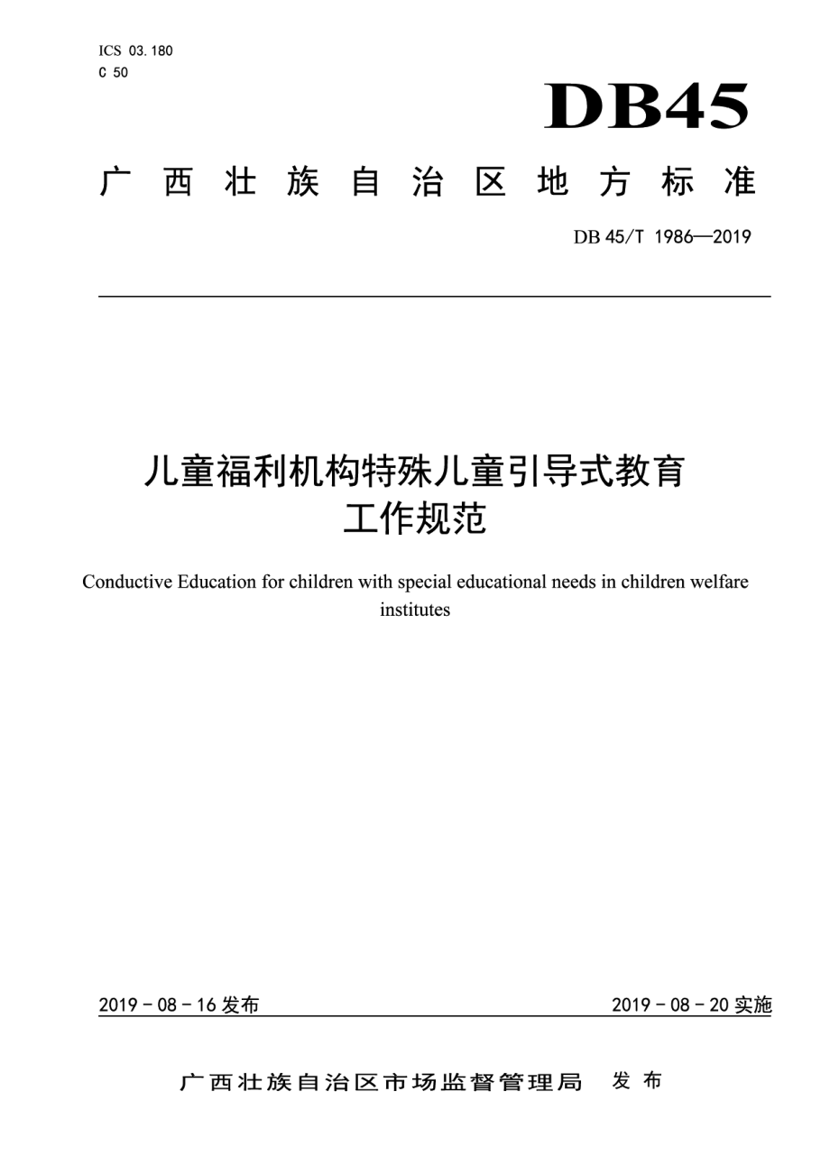 DB45T 1986-2019儿童福利机构特殊儿童引导式教育工作规范.pdf_第1页