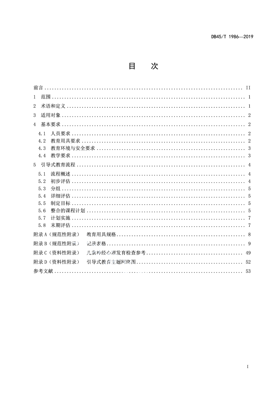 DB45T 1986-2019儿童福利机构特殊儿童引导式教育工作规范.pdf_第3页