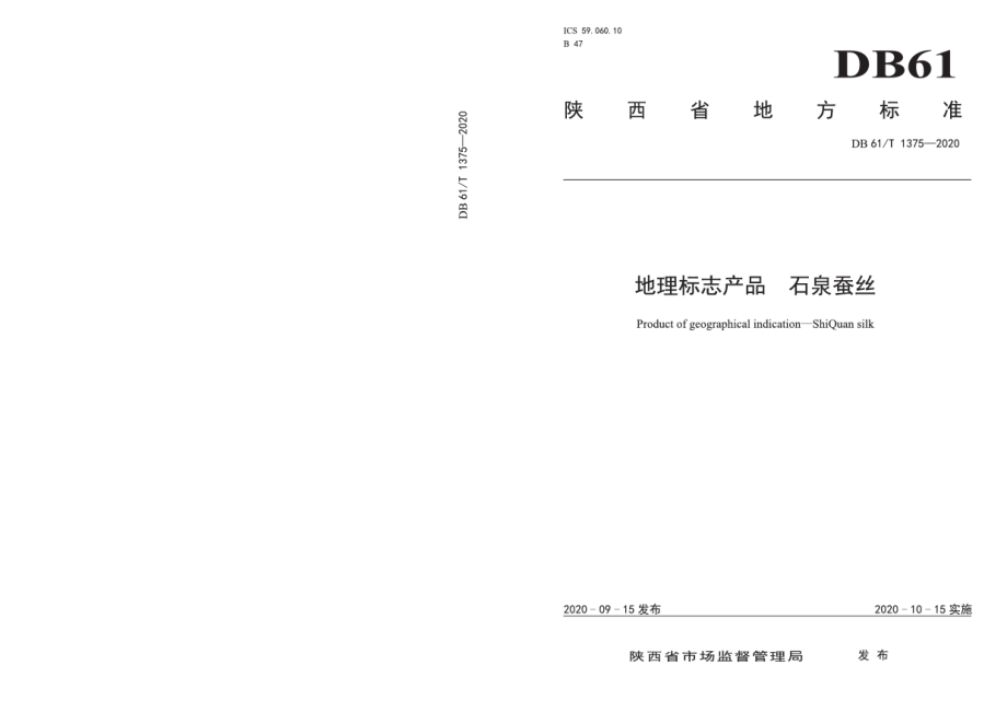 DB61T 1375-2020地理标志产品 石泉蚕丝.pdf_第1页