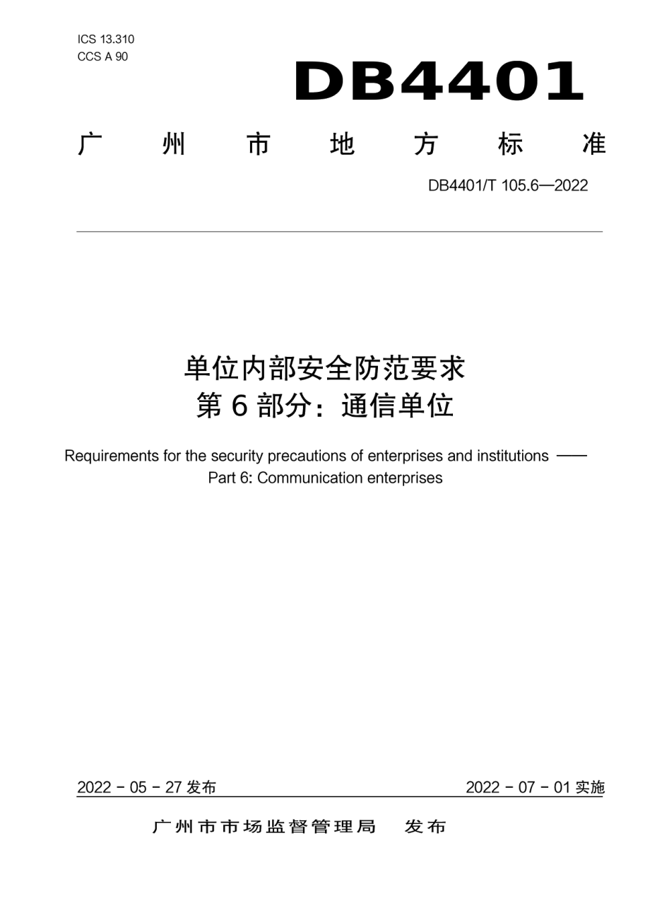 DB4401T 105.6—2022单位内部安全防范要求 第6部分：通信单位.pdf_第1页