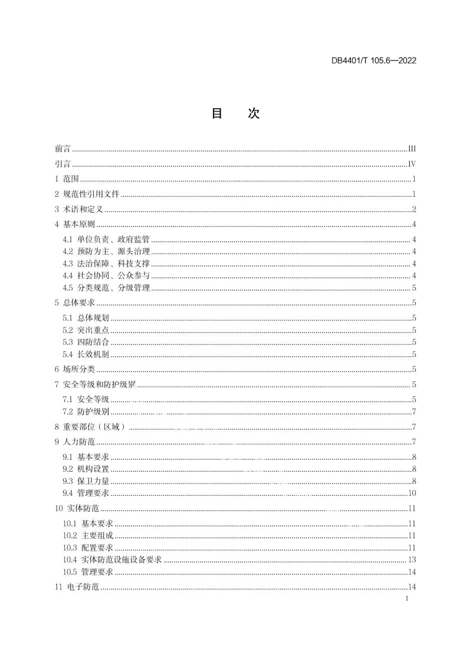 DB4401T 105.6—2022单位内部安全防范要求 第6部分：通信单位.pdf_第3页