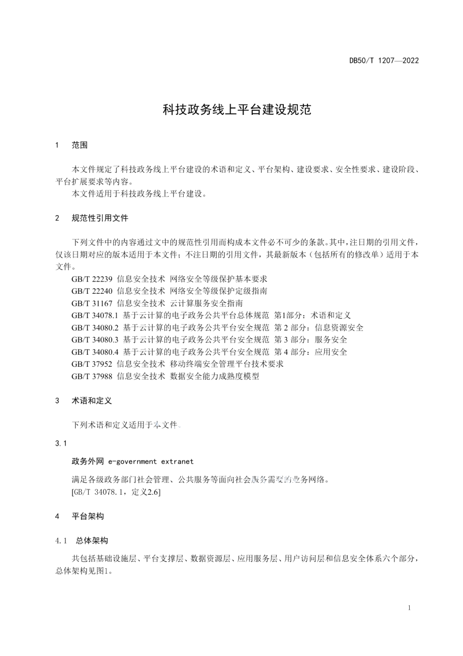 DB50T 1207-2022科技政务线上平台建设规范.pdf_第3页