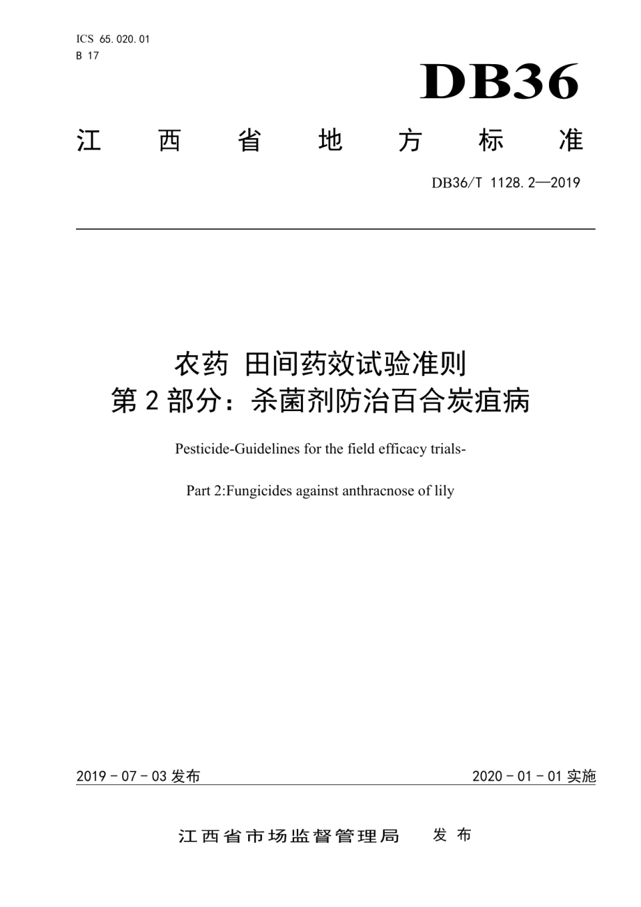 DB36T 1128.2-2019农药 田间药效试验准则 第2部分：杀菌剂防治百合炭疽病.pdf_第1页