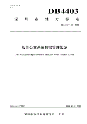 DB4403T 48-2020智能公交系统数据管理规范.pdf