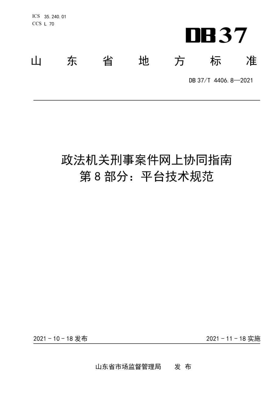 DB37T 4406.8—2021政法机关刑事案件网上协同指南第8部分：平台技术规范.pdf_第1页