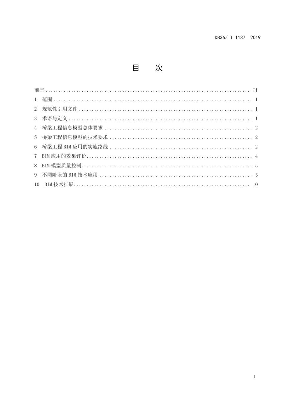 DB36T 1137-2019桥梁工程BIM技术应用指南.pdf_第3页