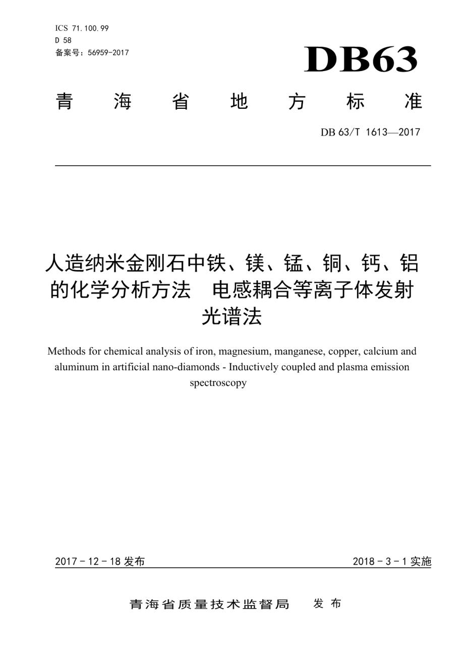 DB63T 1613-2017人造纳米金刚石中铁、镁、锰、铜、钙、铝的化学分析方法 电感耦合等离子体发射光谱法.pdf_第1页