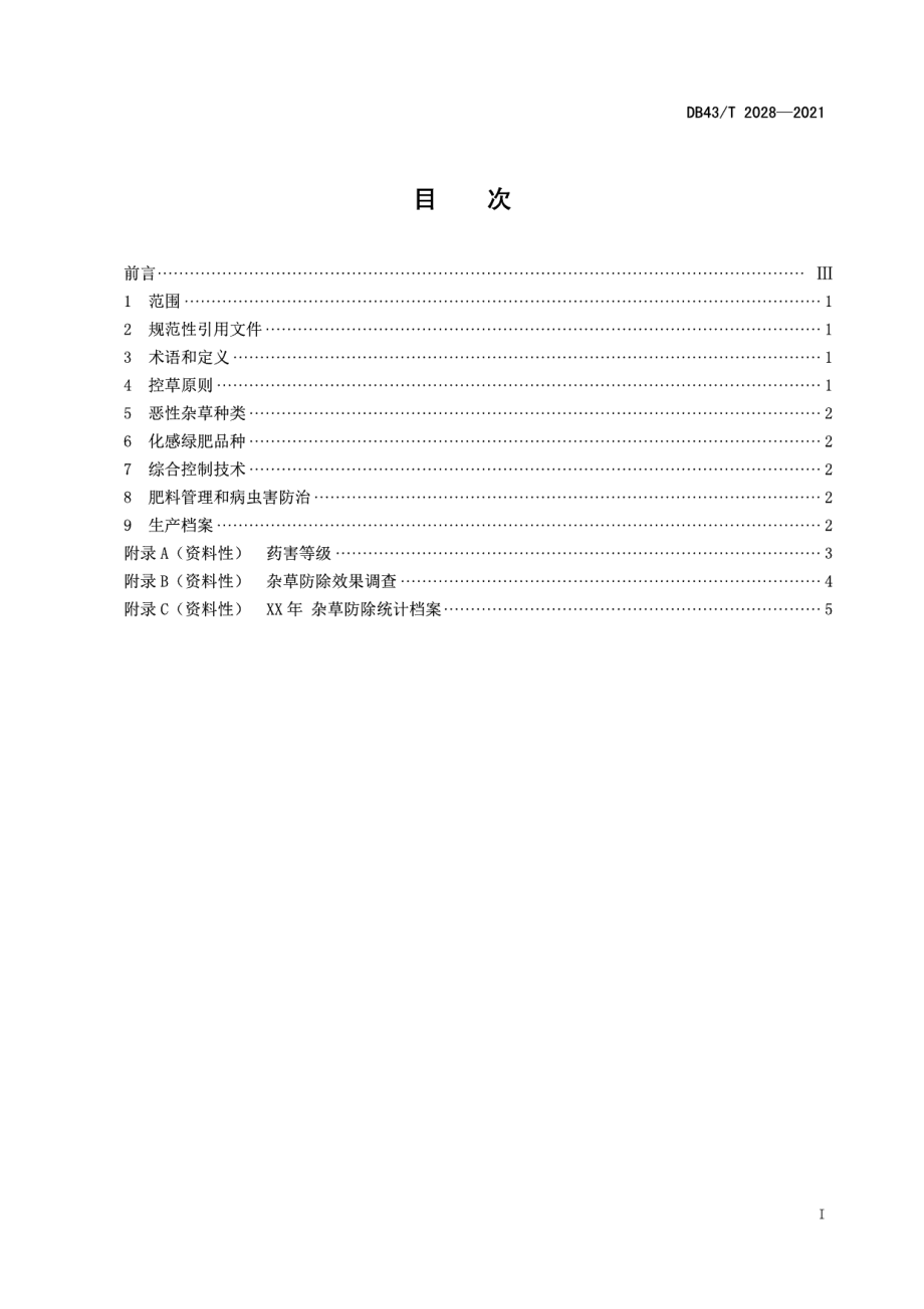 DB43T 2028-2021高山-丘陵有机茶园杂草防控技术规程.pdf_第3页