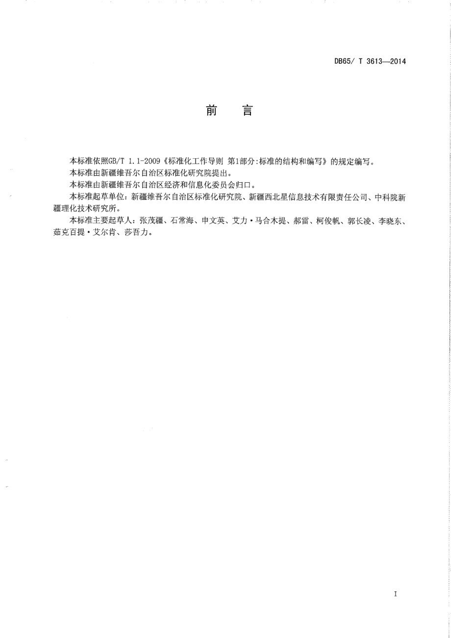 DB65T 3613-2014车用气瓶气装系统数据通信规则.pdf_第2页