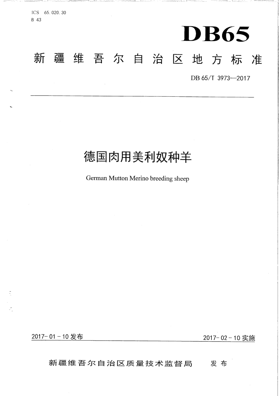 DB65T 3973-2017德国肉用美利奴种羊.pdf_第1页