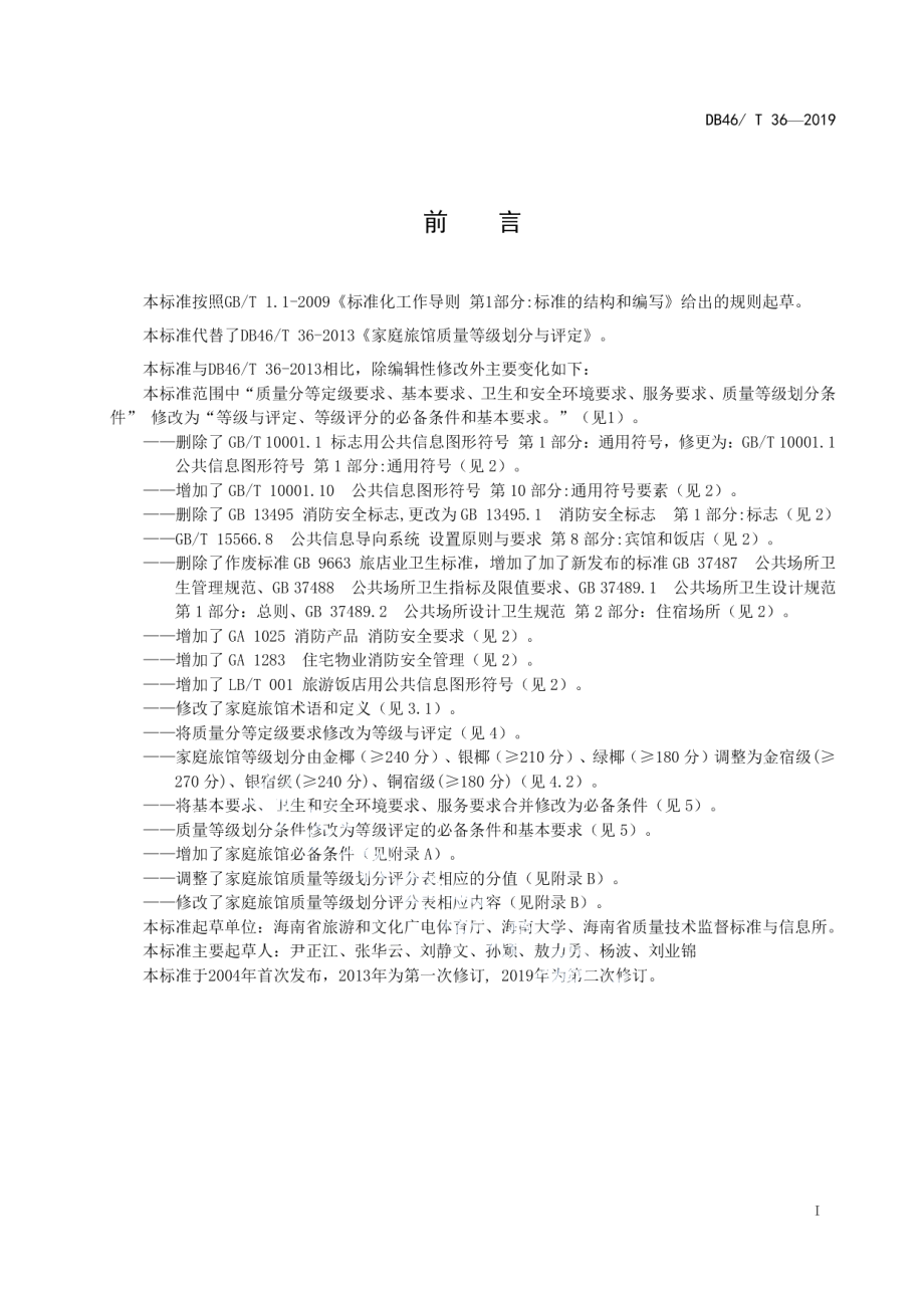 DB46T 36-2019家庭旅馆质量等级划分与评定.pdf_第2页