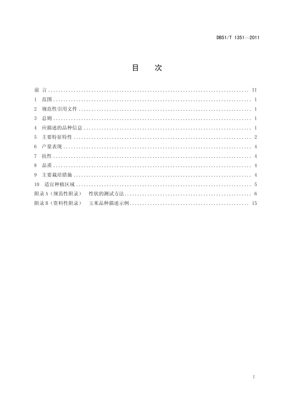 DB51T 1351-2011玉米品种描述规范.pdf_第3页