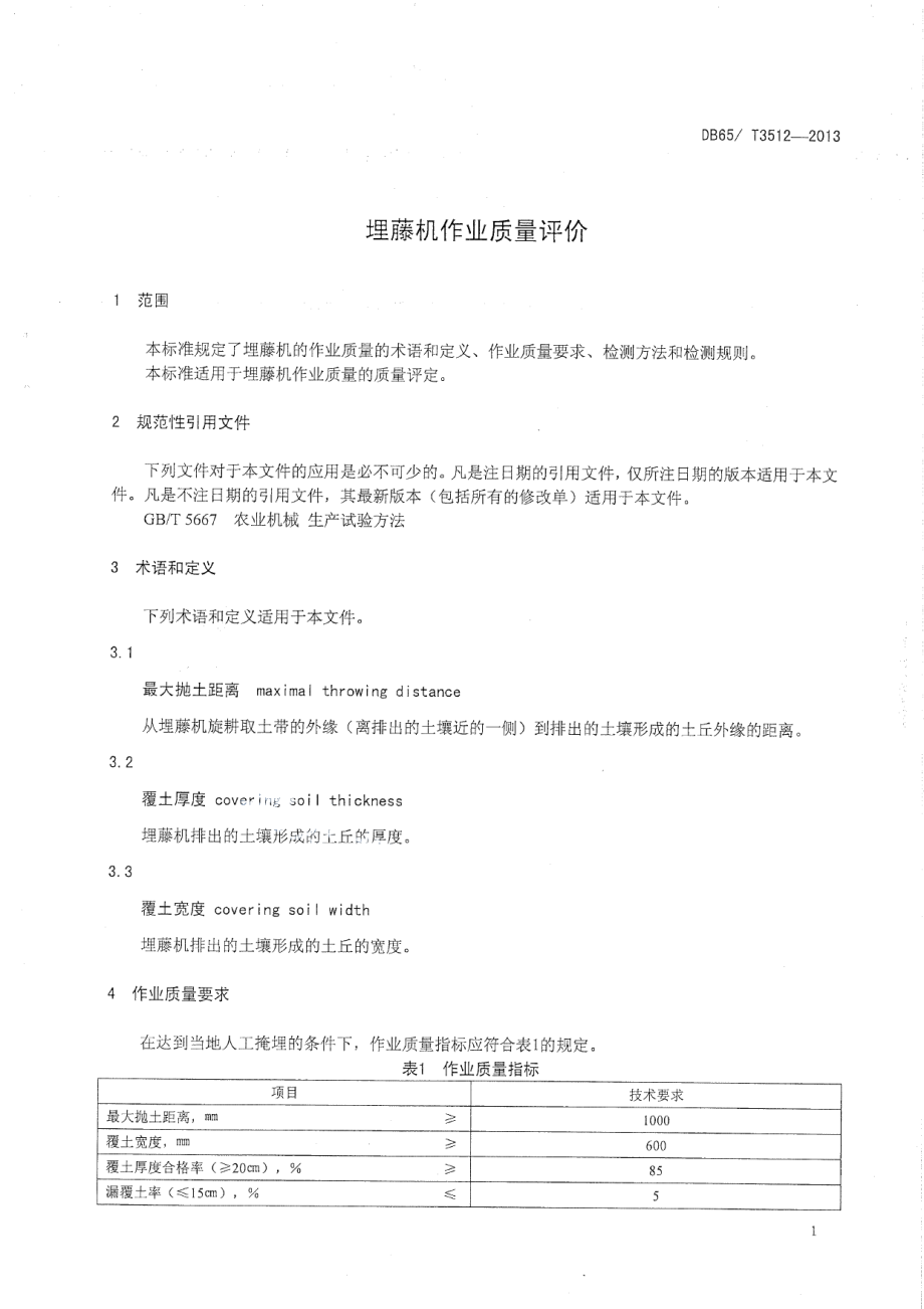 DB65T 3512-2013埋藤机作业质量评价.pdf_第3页