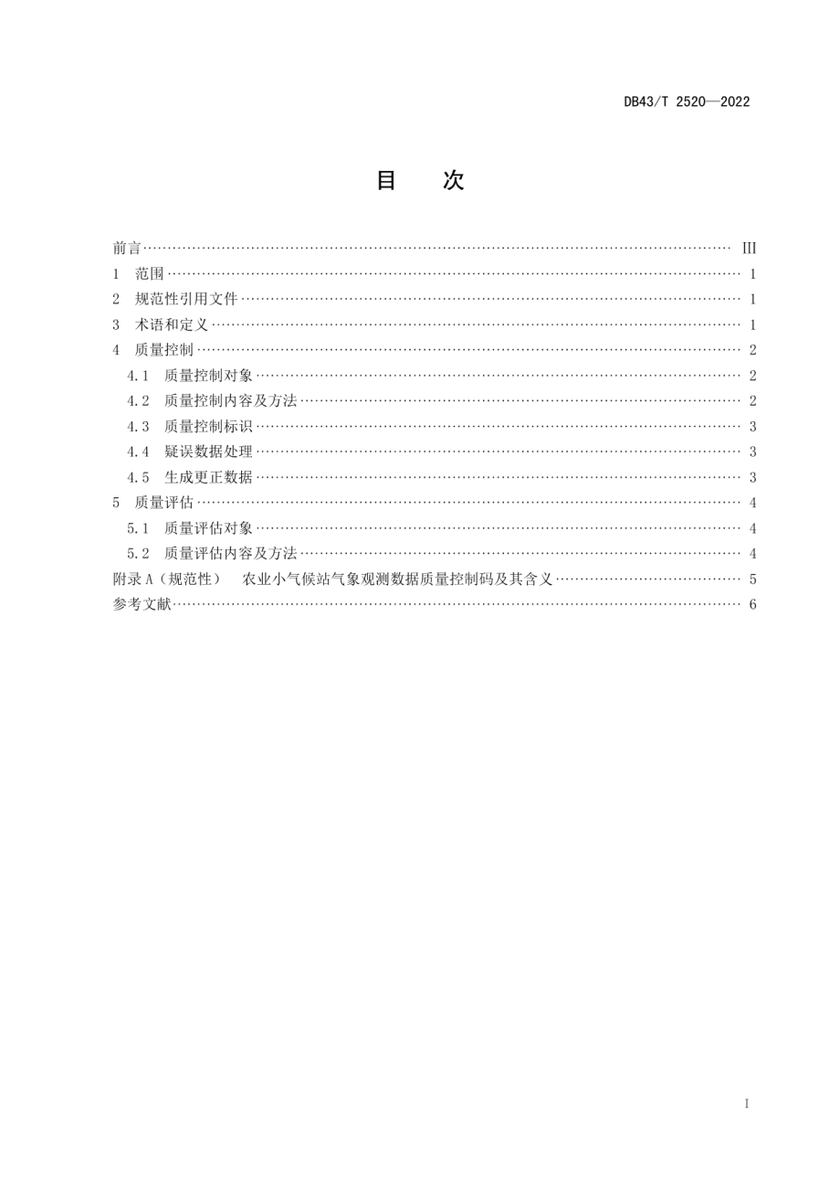 DB43T 2520-2022农业小气候站气象观测数据质量控制与评估规范.pdf_第3页