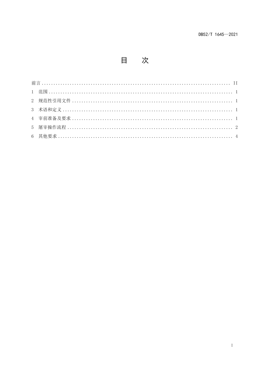 DB52T 1645-2021地方猪屠宰操作技术规程.pdf_第3页