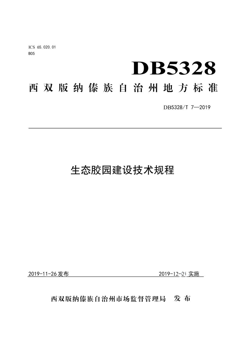 DB532800T 7-2019生态胶园建设技术规程.pdf_第1页