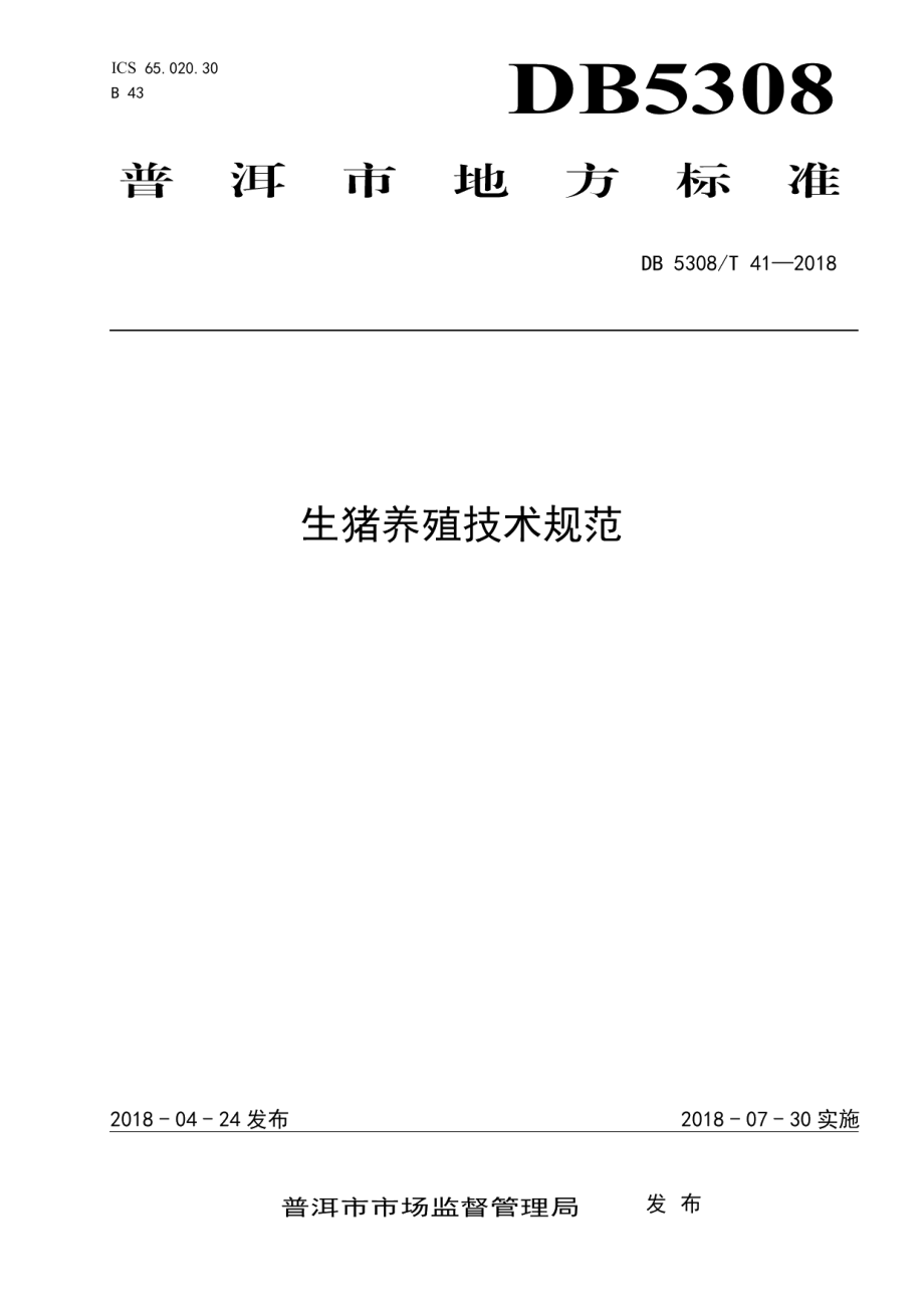 DB5308T 41-2018生猪养殖技术规范.pdf_第1页