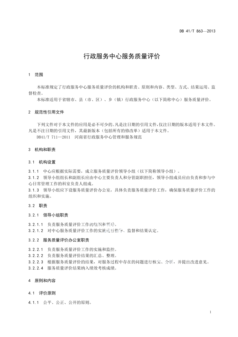 DB41T 863-2013行政服务中心服务质量评价.pdf_第3页