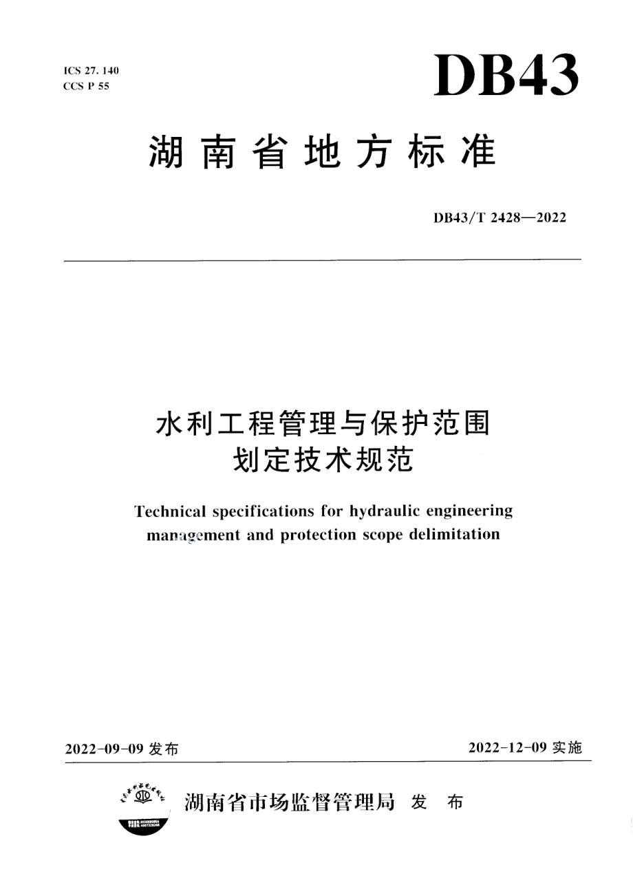 DB43T2428-2022水利工程管理与保护范围划定技术规范.pdf_第1页