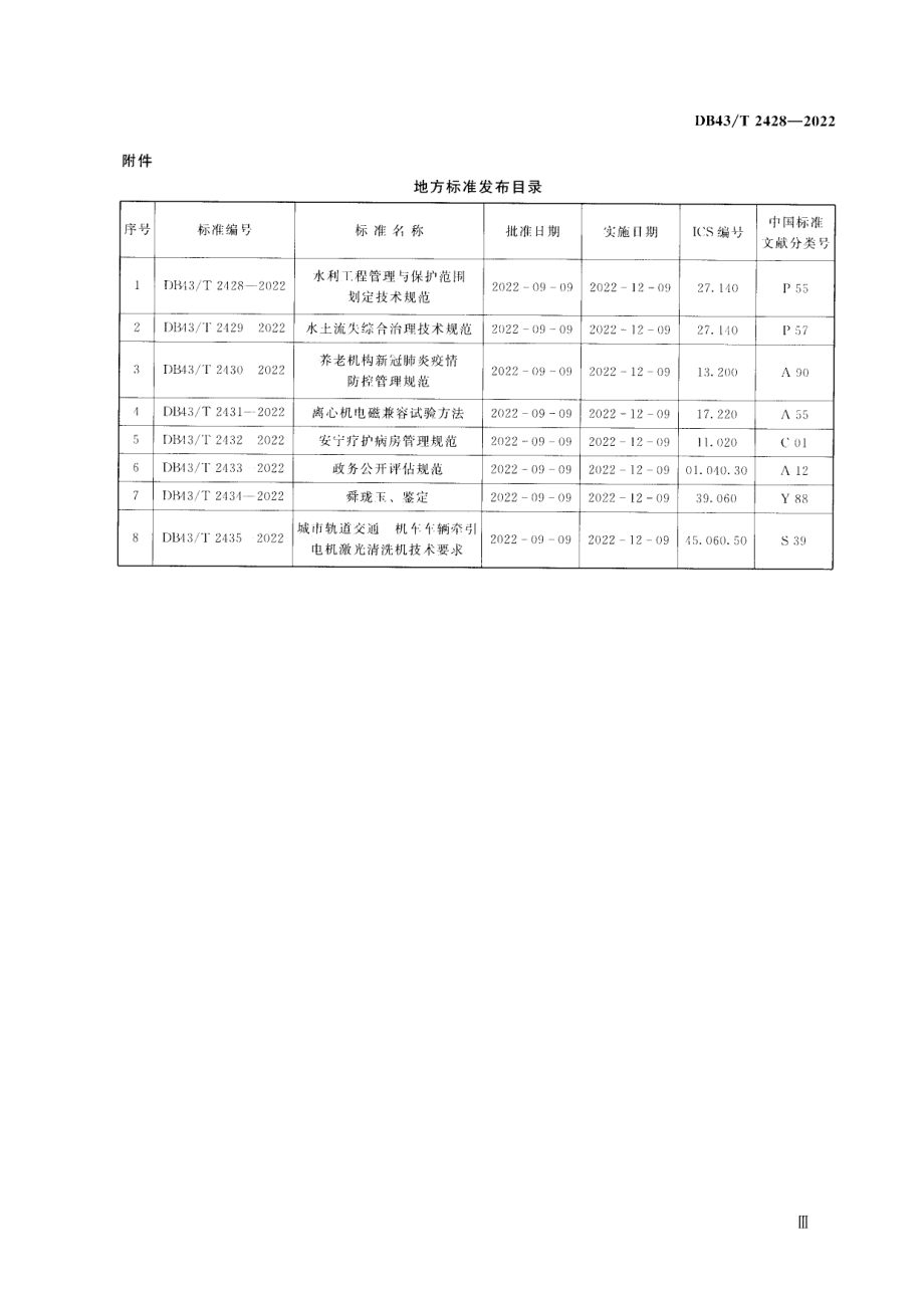 DB43T2428-2022水利工程管理与保护范围划定技术规范.pdf_第3页