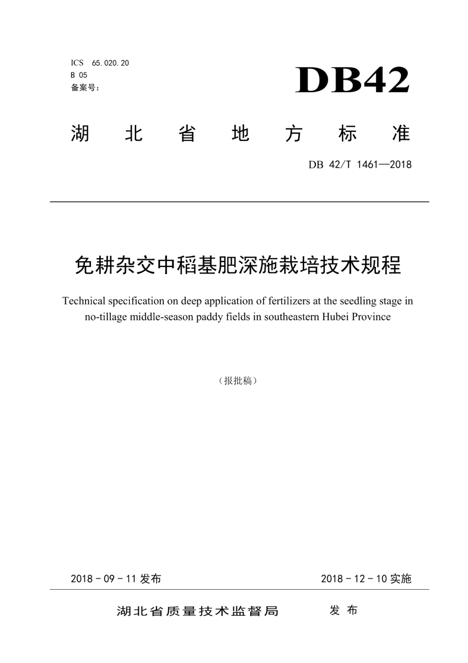 DB42T 1461-2018免耕杂交中稻基肥深施栽培技术规程.pdf_第1页