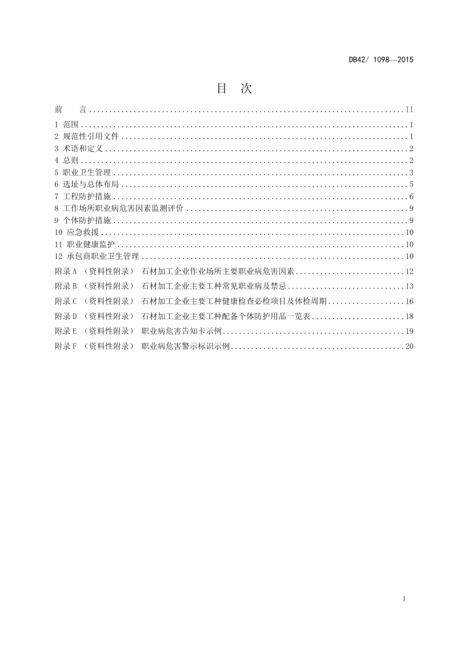 DB421098-2015石材加工企业职业卫生管理技术规范.pdf_第2页