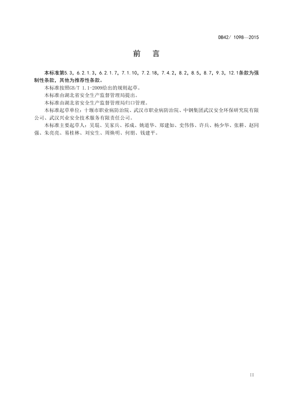 DB421098-2015石材加工企业职业卫生管理技术规范.pdf_第3页