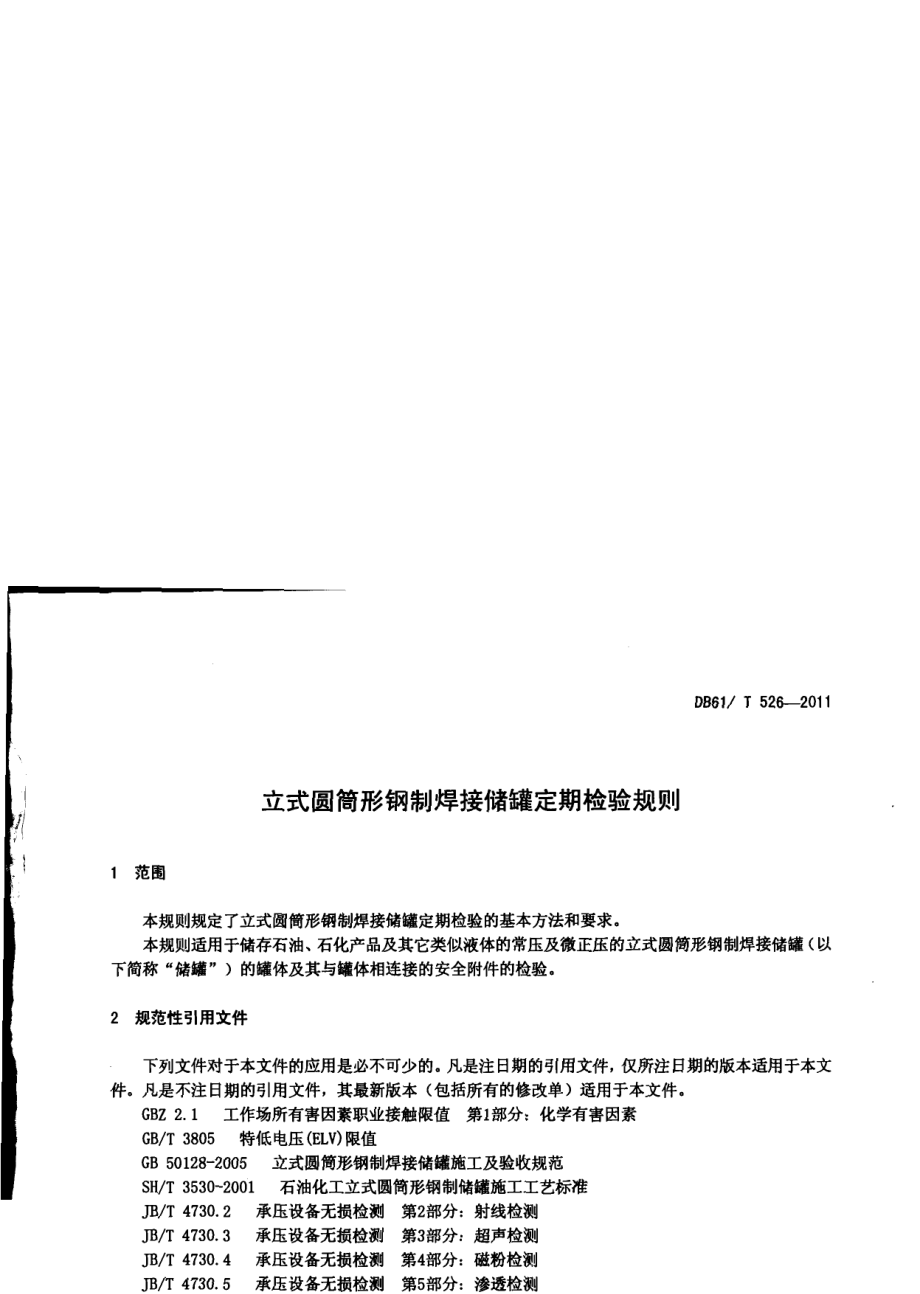 DB61T 526-2011立式圆筒形钢制焊接储罐定期检验规则.pdf_第3页