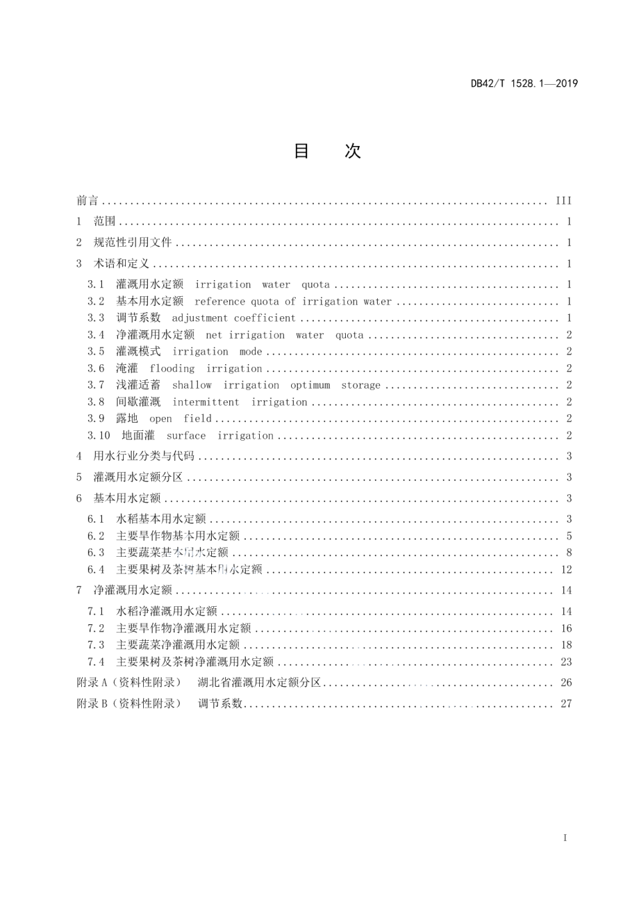 DB42T 1528.1-2019湖北省农业用水定额 第1部分：农田灌溉用水定额.pdf_第2页