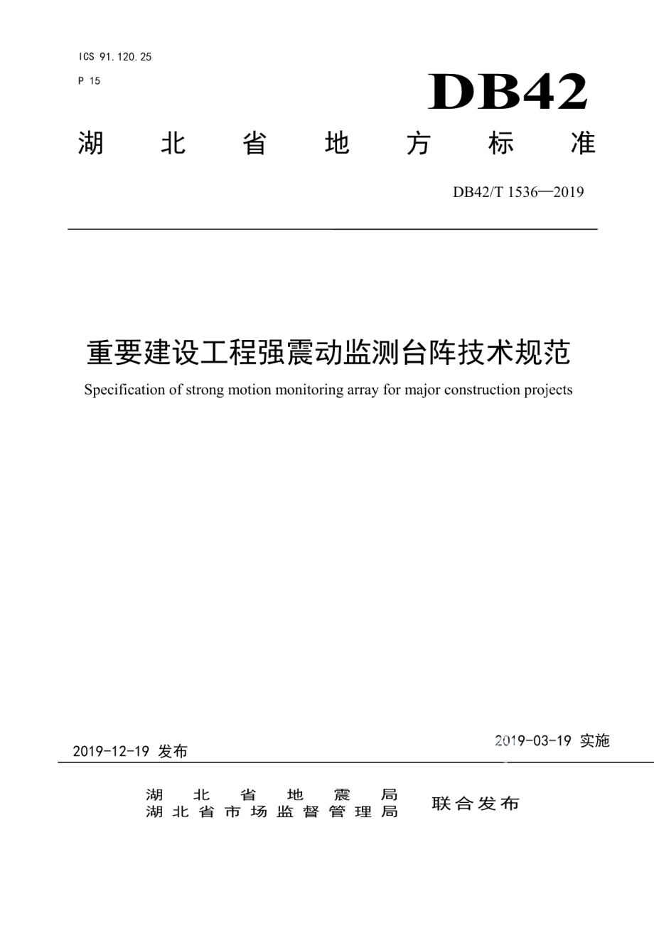 DB42T 1536-2019重要建设工程强震动监测台阵技术规范.pdf_第1页