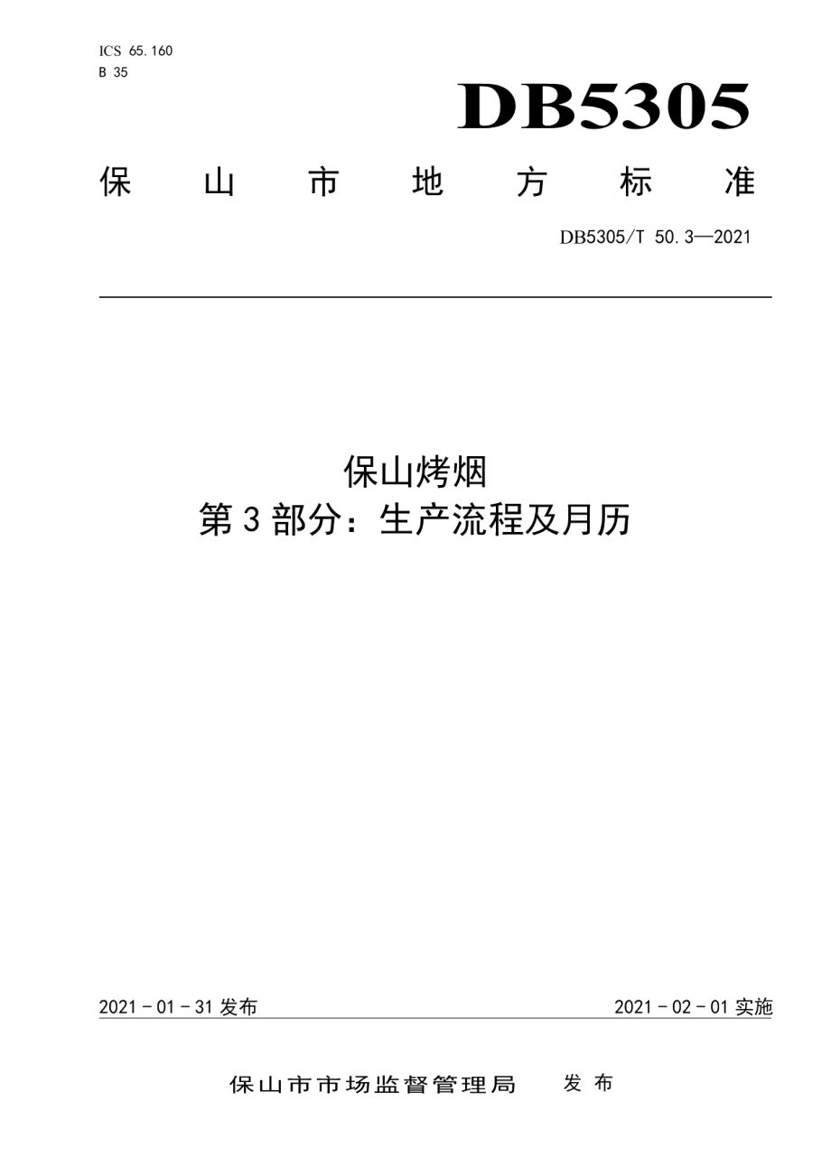 DB5305T 50.3-2021保山烤烟第3部分生产流程及月历.pdf_第1页