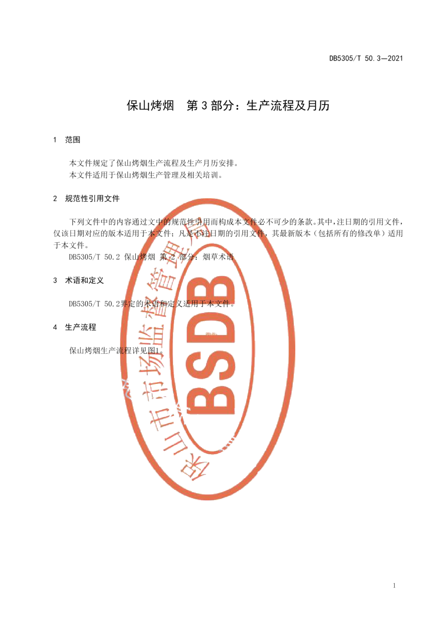 DB5305T 50.3-2021保山烤烟第3部分生产流程及月历.pdf_第3页