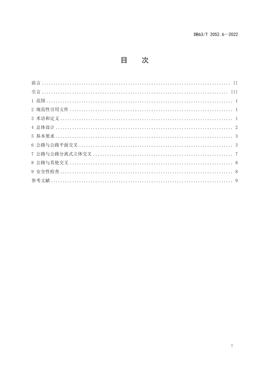 DB63T 2052.6-2022农村公路勘察设计规范 第6部分：路线交叉.pdf_第3页