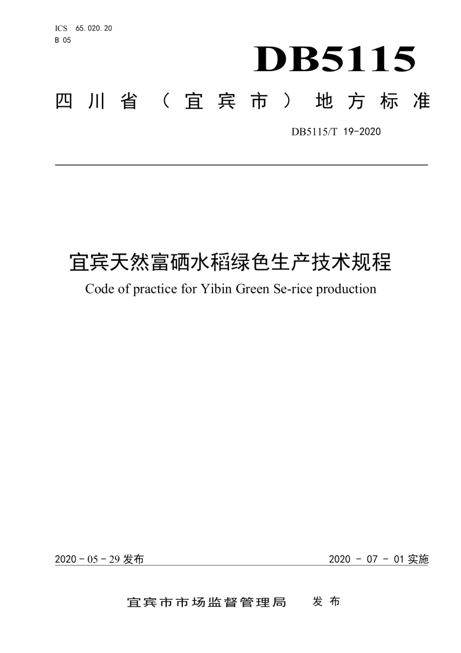 DB5115T 19-2020宜宾天然富硒水稻绿色生产技术规程.pdf_第1页