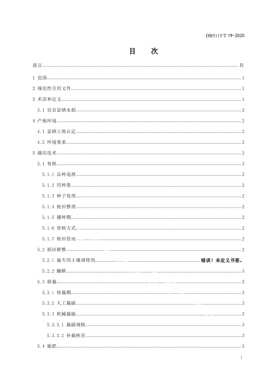 DB5115T 19-2020宜宾天然富硒水稻绿色生产技术规程.pdf_第3页